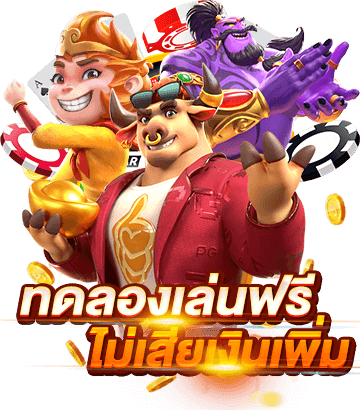 เล่นฟรีไม่เสียเงิน