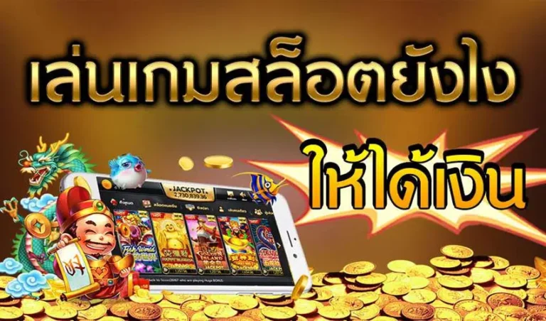 Betflik เล่นยังไงให้ได้เงิน เทคนิคเล่นสล็อตและคาสิโนให้ชนะ